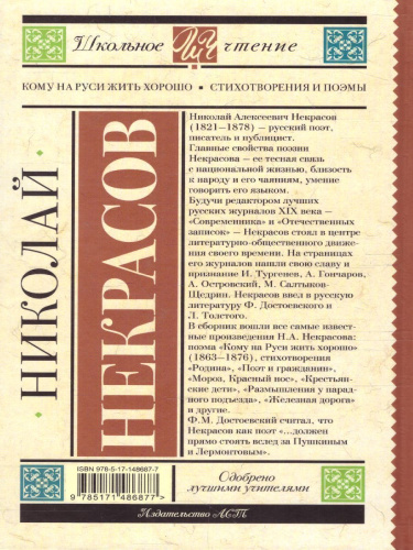 Кому на Руси жить хорошо. Стихотворения и поэмы. Школьное чтение