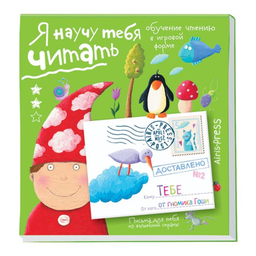 Письма для тебя Я научу тебя читать Уровень 2