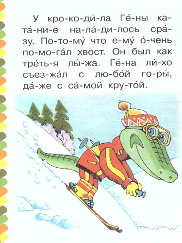 Крокодил Гена и его друзья / Сам читаю по слогам