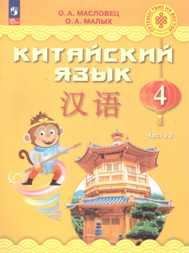 Китайский язык 4 класс. Учебник. Комплект в 2-х частях. Новый ФП. ФГОС