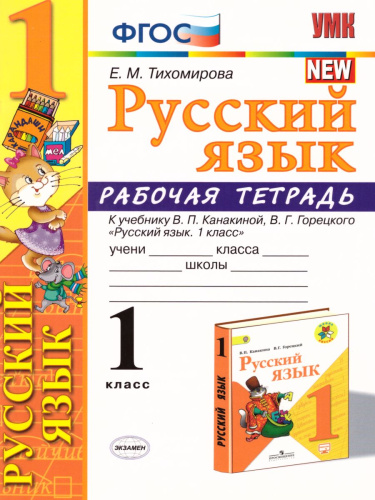 Русский язык 1 класс. Рабочая тетрадь. ФГОС