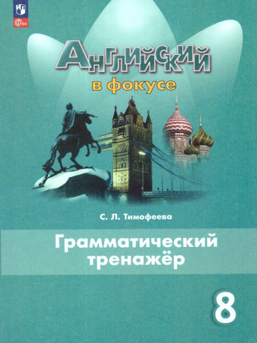 Английский язык 8 класс. Грамматический тренажер. УМК Английский в фокусе. ФГОС
