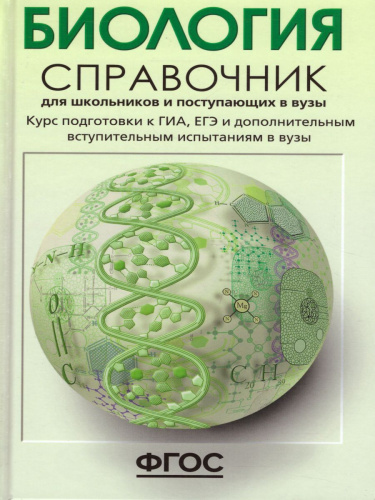 Биология. Справочник для школьников и поступающих в вузы. Курс подготовки к ГИА, ЕГЭ и дополнительным вступительным испытаниям в вузы