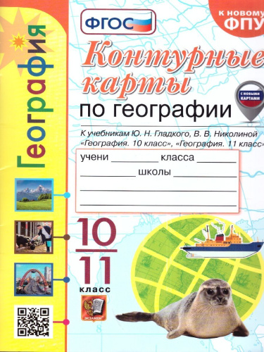География 10-11 классы. Контурные карты к учебнику Ю.Гладкого