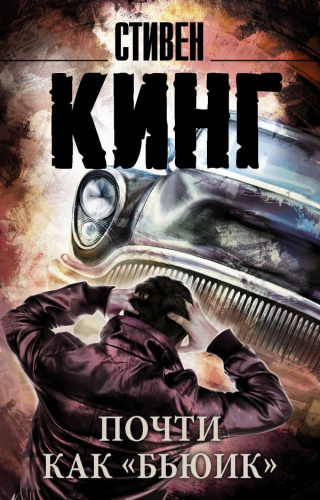 Почти как "бьюик" /Король на все времена