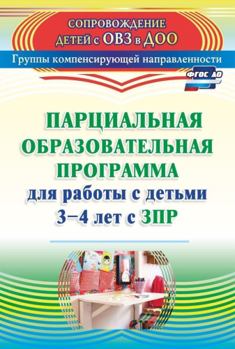 Парциальная образовательная программа для работы с детьми 3-4 лет с ЗПР