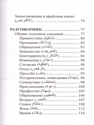 Арабский язык. 4 книги в 1: грамматика, разговорник, арабско-русский и русско-арабский словарь