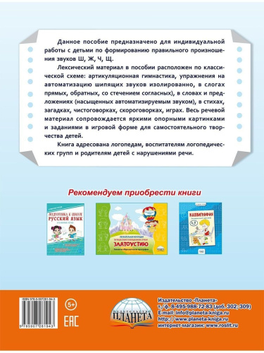 Автоматизация шипящих звуков Ш, Ж, Ч, Щ. Комплекс игровых логопедических упражнений