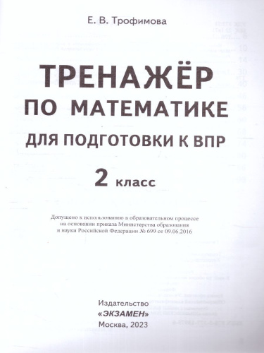 ВПР Математика 2 класс. Тренажер. ФГОС