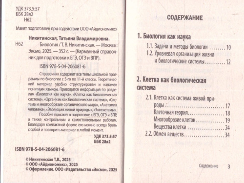 Биология. Карманный справочник для подготовки к ЕГЭ, ОГЭ и ВПР