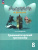 Английский язык 8 класс. Грамматический тренажер. УМК Английский в фокусе. ФГОС