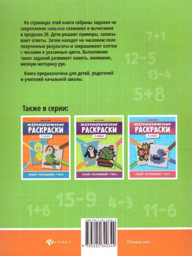Математические раскраски 1 класс / Тренажер-раскраска