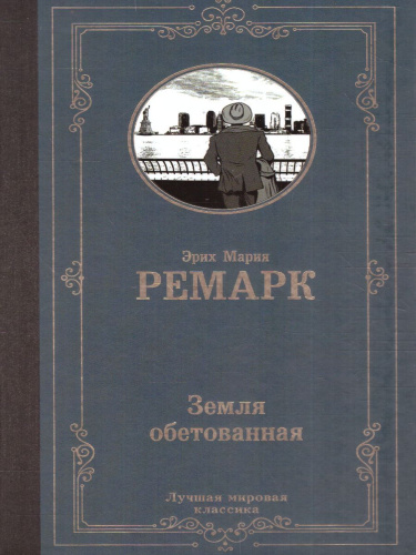 Земля обетованная. Лучшая мировая классика