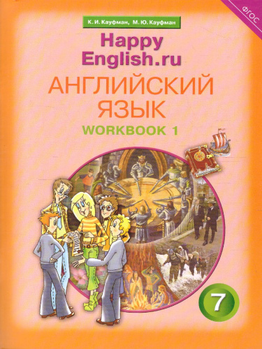 Английский язык 7 класс Happy English.ru. Рабочая тетрадь №1. ФГОС