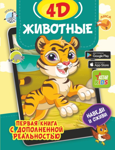 Животные 4D. Первая книга с дополненной реальностью