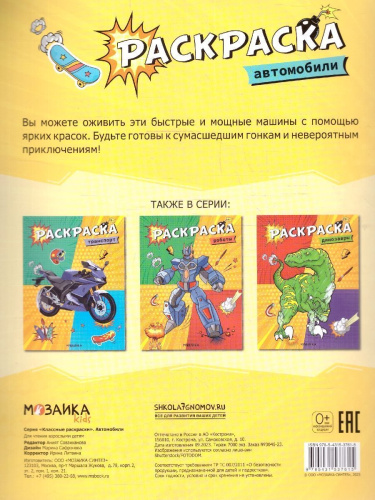 Классные раскраски. Автомобили (Мозаика-Синтез)
