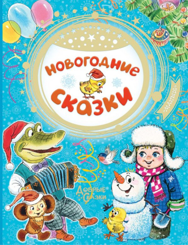 Новогодние сказки / ДобрыеСказки