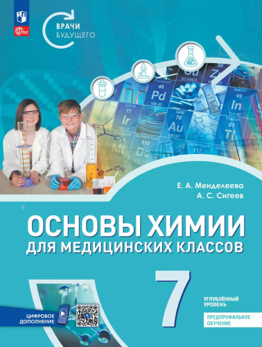 Основы химии для медицинских классов. 7 класс. Углублённый уровень. Предпрофильное обучение. Учебник