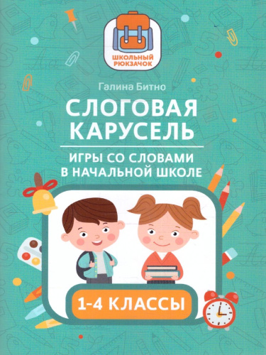 Слоговая карусель. Игры со словами в начальной школе