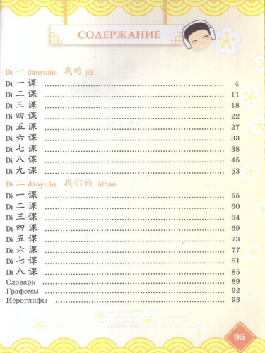 Китайский язык 4 класс. В 2-х частях. Часть 1