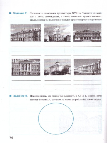 История России 8 класс. Рабочая тетрадь. Часть 2. ФГОС