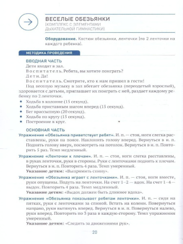 Пособие издано в рамках учебно-методического комплекта к программе «ОТ РОЖДЕНИЯ ДО ШКОЛЫ». В пособии содержатся комплексы упражнений утренней гимнастики дл