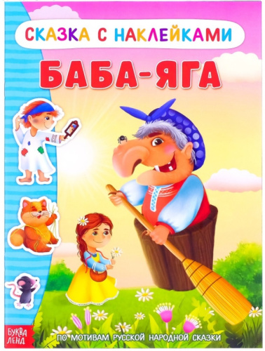 Книжка-сказка с наклейками "Баба- Яга"