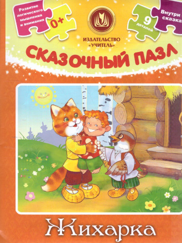 Пазл сказочный "Жихарка". 9 деталей + сказка