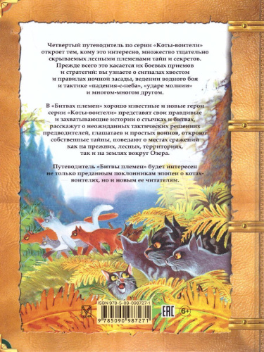 Коты-воители. Подарок. Битвы племен