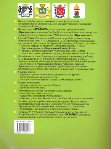 Окружающий мир 4 класс. Тесты. Часть 2. ФГОС