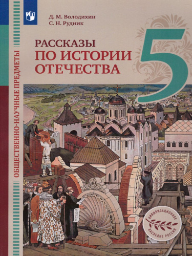 Общественно-научные предметы. Рассказы по истории Отечества. 5 класс. Учебник