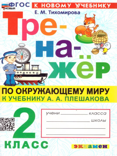 Окружающий мир 2 класс. Тренажер. ФГОС Новый