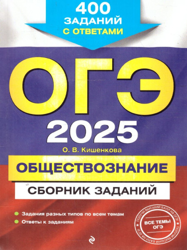 ОГЭ-2025 Обществознание. Сборник заданий: 400 заданий с ответами