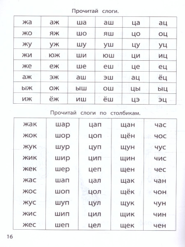 Слоговые таблицы / Здравствуй, школа