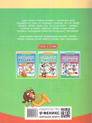 Музыкальные совы. Нотные прописи: с наклейками