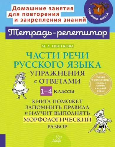 Части речи русского языка. Упражнения с ответами. 1-4 классы