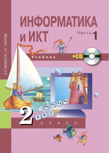 Информатика и ИКТ 2 класс. Учебник. Часть 1. С комплектом CD. ФГОС