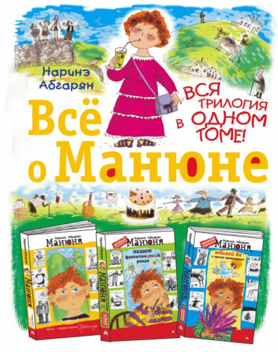 Всё о Манюне / Абгарян