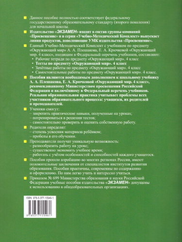 Окружающий мир 4 класс. Тесты. В двух частях. Часть1. УМК Плешаков к новому ФПУ. ФГОС