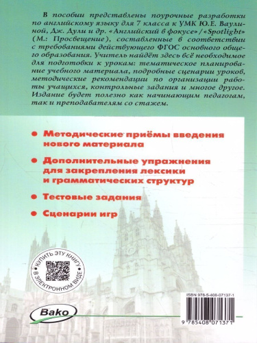 Английский язык 7кл. к УМК Ваулиной (Английский в фокусе). НОВЫЙ ФГОС (Вако)
