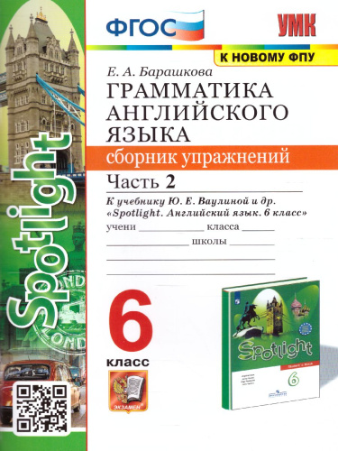 Английский язык 6 класс. Сборник упражнений. Часть 2. (к уч. SPOTLIGHT). ФГОС