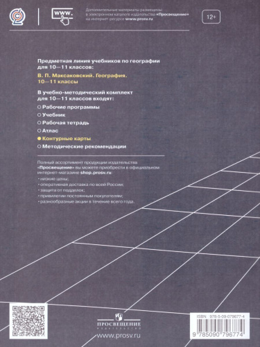 География 10-11 класс. Контурные карты. К учебнику Максаковского