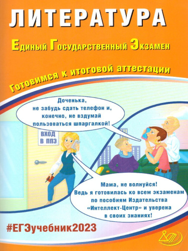 Литература. ЕГЭ 2023 (Интеллект ИД)