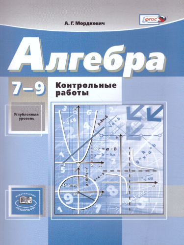 Алгебра 7-9 класс Контрольные работы к учебнику Мордковича, Николаева (углубленный уровень). ФГОС