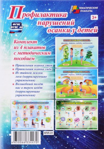 Комплект плакатов "Профилактика нарушений осанки у детей" (4 плаката с методическим сопровождением) А3