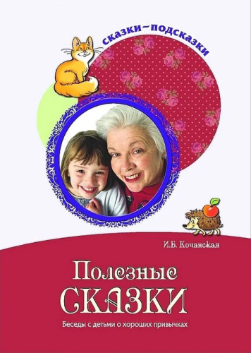 Сказки-подсказки. Полезные сказки. Беседы с детьми о хороших привычках. Соответствует ФГОС ДО