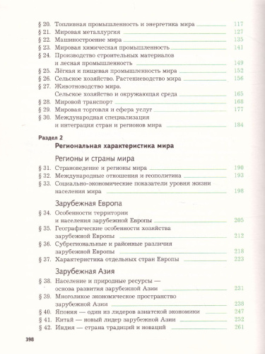 Экономическая и социальная география мира 10-11 классы. Учебник. Базовый и углубленный уровни. ФГОС