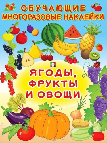 Обучающие многоразовые наклейки. Ягоды, фрукты и овощи