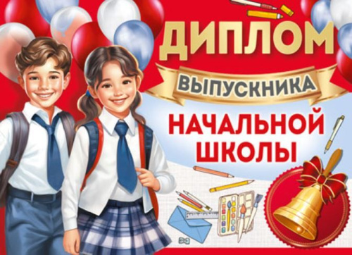 Диплом выпускника начальной школы. Двойной
