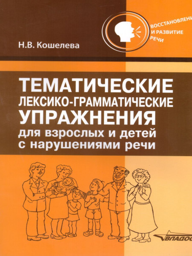 Тематические лексико-грамматические упражнения для взрослых и детей с нарушениями речи